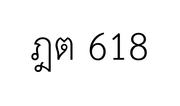 ฎต 618